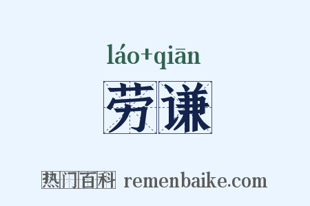 劳谦是什么意思的图片